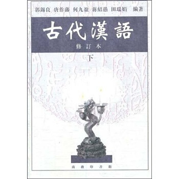 古代汉语（下）（修订本） pdf epub mobi 下载