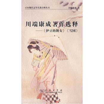 川端康成著作选释：伊豆的舞女·雪国 pdf epub mobi 下载