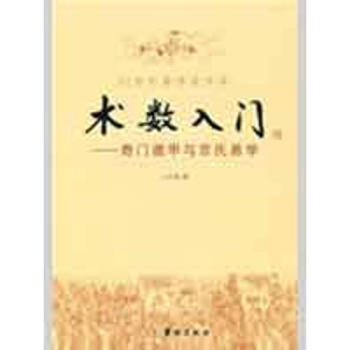 術數入門-奇門遁甲與京氏易學 pdf epub mobi 下载