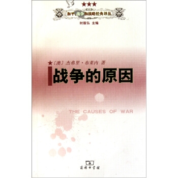 戰爭的原因 pdf epub mobi 下载
