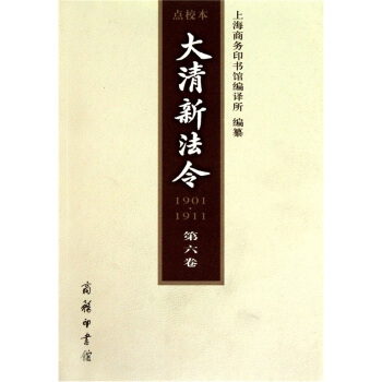 大清新法令（1901-1911第6捲）（點校本） pdf epub mobi 下载