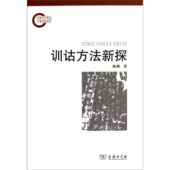 训诂方法新探 pdf epub mobi 下载