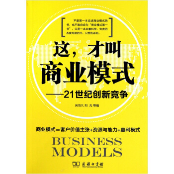 這纔叫商業模式：21世紀創新競爭 pdf epub mobi 下载