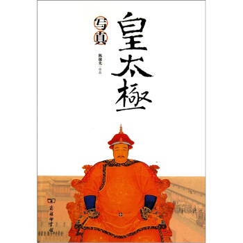 皇太極寫真 pdf epub mobi 下载