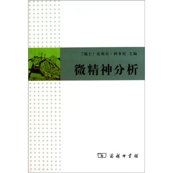 微精神分析 pdf epub mobi 下载