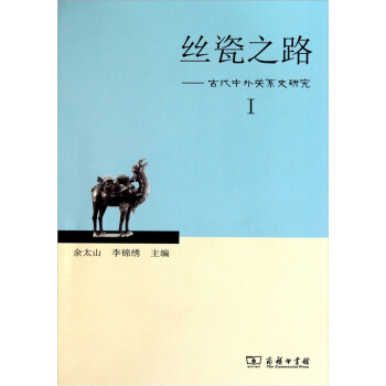 絲瓷之路1：古代中外關係史研究 pdf epub mobi 下载