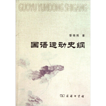 國語運動史綱 pdf epub mobi 電子書 下載