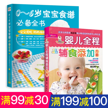 新生儿婴儿食谱书套装2册 0-6岁宝宝食谱全书+婴儿全程辅食添加方案 营养辅食育儿书籍 pdf epub mobi 下载