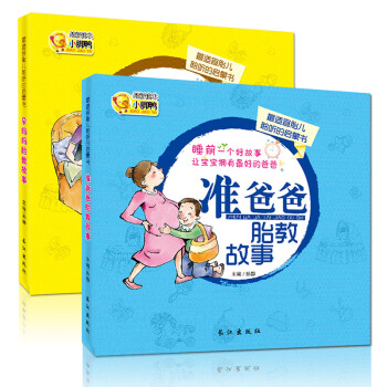全2冊孕媽媽睡前胎教故事書準爸爸經典胎教故事書 孕産/胎教 胎教 pdf epub mobi 下载