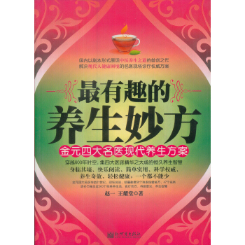 金元四大名醫現代養生方案：最有趣的養生妙方 pdf epub mobi 下载
