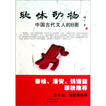 软体动物：中国古代文人的B面 pdf epub mobi 电子书 下载