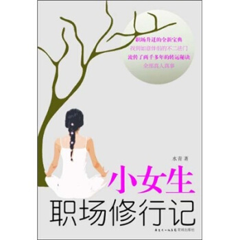 小女生职场修行记 pdf epub mobi 下载