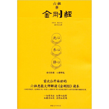 六祖講《金剛經》