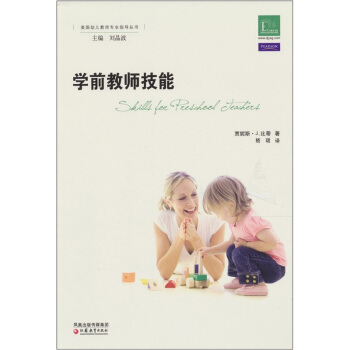 美國幼兒教師專業指導叢書：學前教師技能 pdf epub mobi 電子書 下載