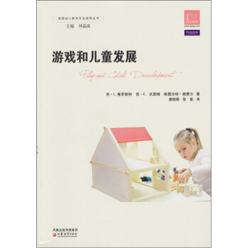 美國幼兒教師專業指導·學前教育指導譯叢：遊戲和兒童發展 pdf epub mobi 下载