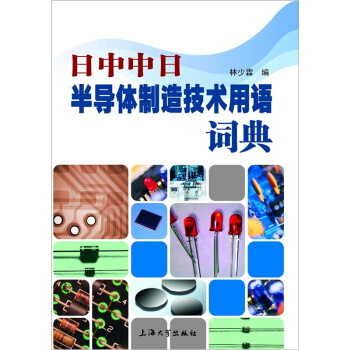 日中中日半導體製造技術用語詞典 pdf epub mobi 電子書 下載