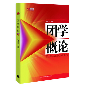 团学概论