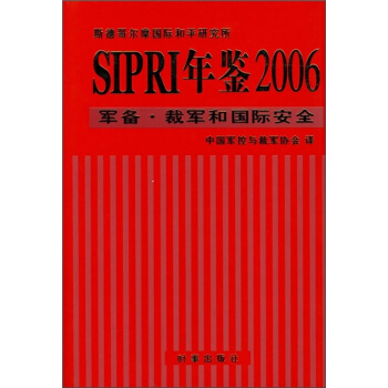SIPRI年鉴2006：军备·裁军和国际安全 pdf epub mobi 下载