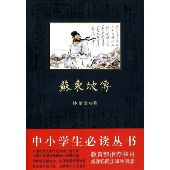 中小学生必读丛书:苏东坡传 pdf epub mobi 电子书 下载