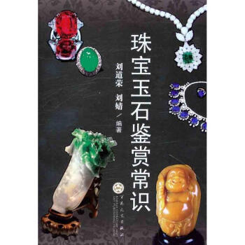 珠宝玉石鉴赏常识 pdf epub mobi 下载