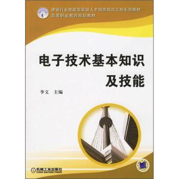 建设行业技能型紧缺人才培养培训工程系列教材：电子技术基本知识及技能 pdf epub mobi 下载