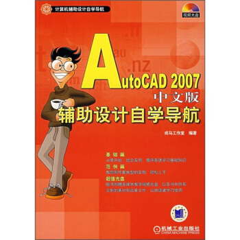 AutoCAD 2007中文版輔助設計自學導航(附CD光盤1張)
