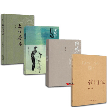 文化苦旅+我们仨+围城+目送【套装4册】 余秋雨/杨绛/龙应台/钱钟书代表文学作品套装 pdf epub mobi 下载