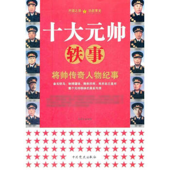 十大元帅铁事 pdf epub mobi 下载