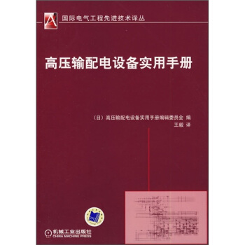 高壓輸配電設備實用手冊