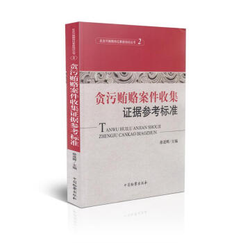 貪汙賄賂案件收集證據參考標準(2)/貪汙賄賂案件收集證據參考標準 pdf epub mobi 電子書 下載