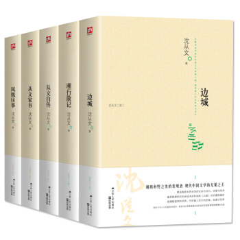 瀋從文全集 作品集全5本 邊城 湘行散記 從文自傳 從文傢書 鳳凰往事 散文傢書說文物作品精選 pdf epub mobi 下载
