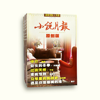 【11本】小说月报原创版杂志2015年1/3-12月 文学文摘类期刊 pdf epub mobi 下载