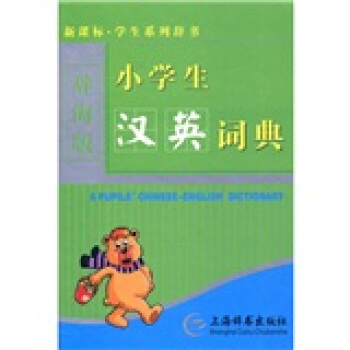 辭海版 新課標·學生係列辭書：小學生漢英詞典 pdf epub mobi 下载