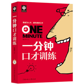 一分鍾口纔訓練 社交人際關係學演講與口纔訓練教程 卡耐基幽默溝通技巧的藝術 馬雲說話之道 pdf epub mobi 下载
