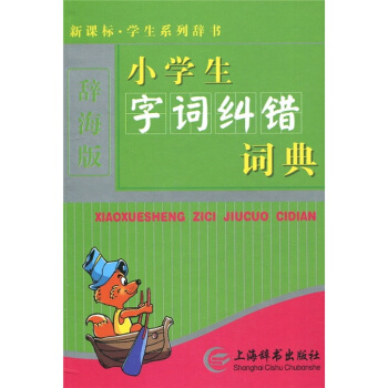 辞海版 新课标·学生系列辞书:小学生字词纠错词典(单色)
