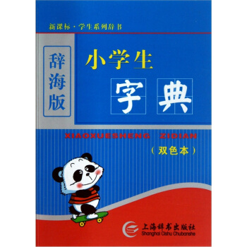 辭海版 小學生字典（雙色本） pdf epub mobi 電子書 下載