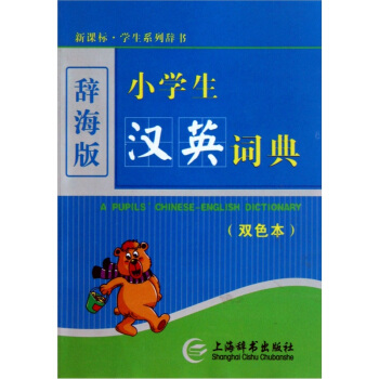 辞海版 新课标·学生系列辞书：小学生汉英词典（双色本） pdf epub mobi 下载