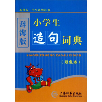 辞海版 新课标·学生系列辞书:小学生造句词典(双色本)