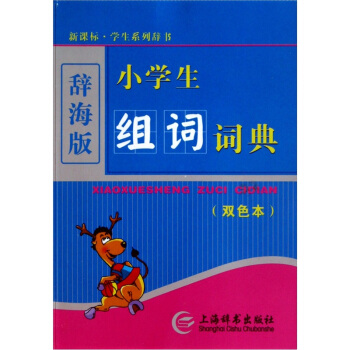 辭海版 新課標·學生係列辭書：小學生組詞詞典（雙色本） pdf epub mobi 下载