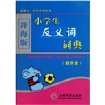 辞海版 小学生反义词词典（双色本） pdf epub mobi 电子书 下载