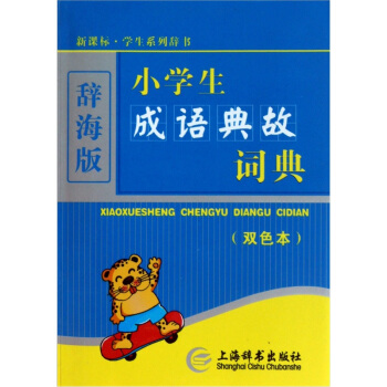 辭海版 小學生成語典故詞典(雙色本)