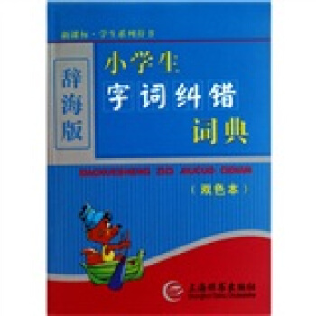 辭海版 小學生字詞糾錯詞典（雙色本） pdf epub mobi 電子書 下載