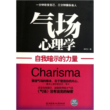 气场心理学：自我暗示的力量 pdf epub mobi 下载
