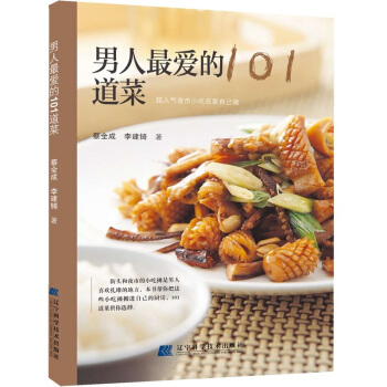 男人最爱的101道菜 pdf epub mobi 下载