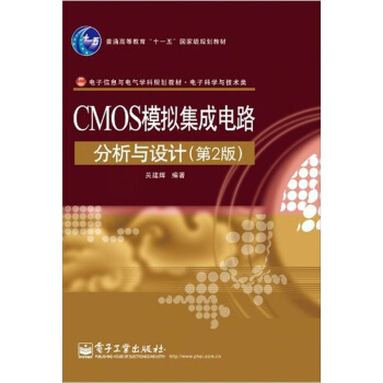 CMOS模擬集成電路分析與設計（第2版） pdf epub mobi 下载