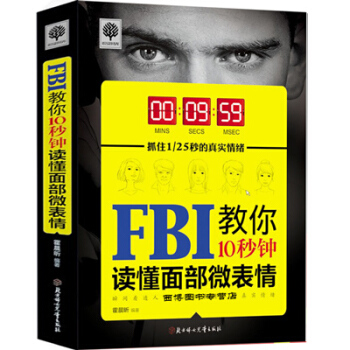 FBI教你10秒钟读懂面部微表情 心理学与生活 心理学与读心术 社会心理学 人格察言观色 pdf epub mobi 下载