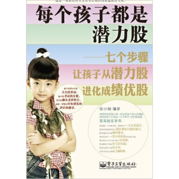 每个孩子都是潜力股：七个步骤让孩子从潜力股进化成绩优股 pdf epub mobi 下载