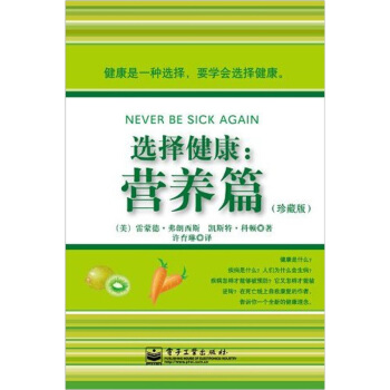 选择健康：营养篇（珍藏版） pdf epub mobi 下载