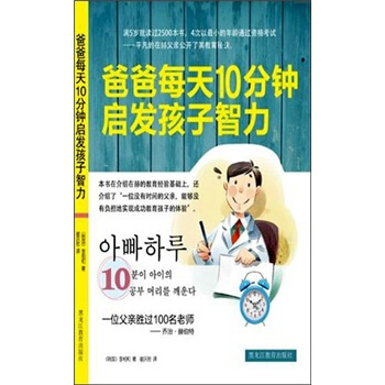 爸爸每天10分鍾啓發孩子智力 pdf epub mobi 下载