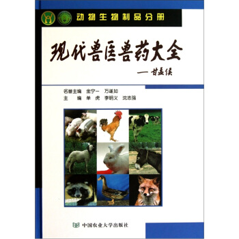現代獸醫獸藥大全（動物生物製品分冊） pdf epub mobi 下载